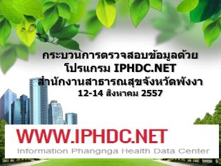 กระบวนการตรวจสอบข้อมูลด้วยโปรแกรม IPHDC.NET สำนักงานสาธารณสุขจังหวัดพังงา 12-14 สิงหาคม 2557