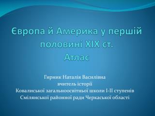 Європа й Америка у першій половині ХІХ ст. Атлас