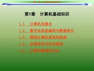 第 1 章 计算机基础知识