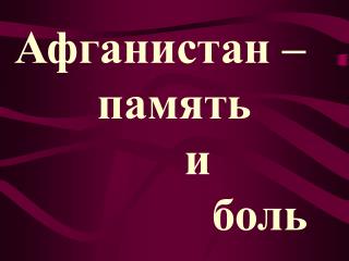 Афганистан – память и боль