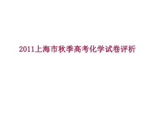 2011 上海市秋季高考化学试卷评析