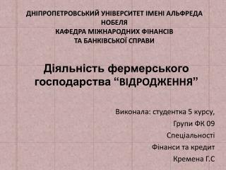 Діяльність фермерського господарства “ ВІДРОДЖЕННЯ ” Виконала: студентка 5 курсу, Групи ФК 09