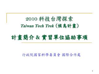 2010 科技台灣探索 Taiwan Tech Trek ( 候鳥計畫 ) 計畫簡介 &amp; 實習單位協助事項