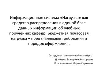 Сотрудники планово-учебного отдела: Дроздова Екатерина Викторовна Красильникова Мария Сергеевна