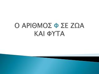 Ο ΑΡΙΘΜΟΣ Φ ΣΕ ΖΩΑ ΚΑΙ ΦΥΤΑ