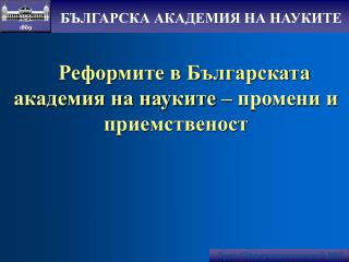 Реформите в Българската академия на науките – промени и приемственост