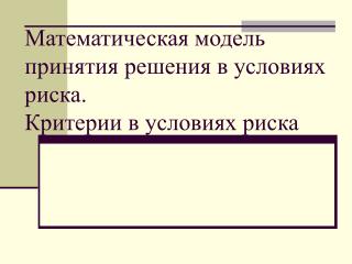 Математическая модель принятия решения в условиях риска. Критерии в условиях риска