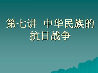 第七讲 中华民族的抗日战争