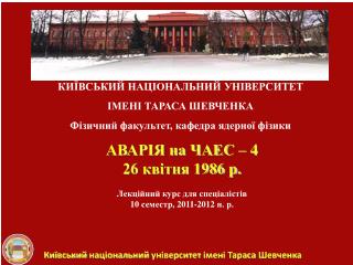 КИЇВСЬКИЙ НАЦІОНАЛЬНИЙ УНІВЕРСИТЕТ ІМЕНІ ТАРАСА ШЕВЧЕНКА