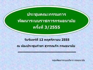 ประชุมคณะกรรมการ พัฒนาระบบราชการกรมอนามัย ครั้งที่ 3/2555