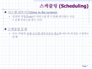 스케줄링 (Scheduling)