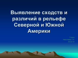 Выявление сходств и различий в рельефе Северной и Южной Америки