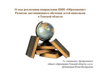 Гл. специалист Департамента общего образования Томской области, к.п.н. Дубовицкая Юлия Валерьевна