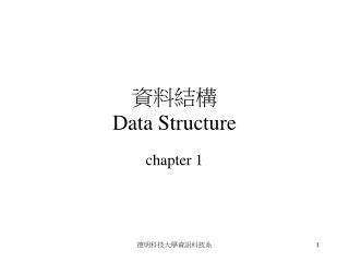 資料結構 Data Structure