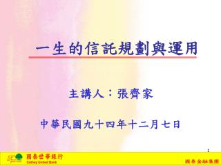 一生的信託規劃與運用