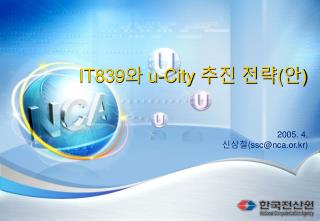 IT839 와 u-City 추진 전략 ( 안 )