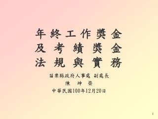 年終工作獎金 及考績獎金 法規與實務