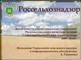 Россельхознадзор