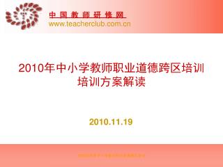 2010 年中小学教师职业道德跨区培训 培训方案解读