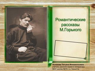 Романтические рассказы М.Горького