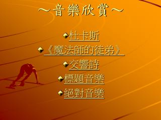 ～音樂欣賞～