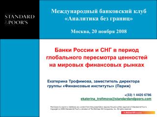 Банки России и СНГ в период глобального пересмотра ценностей на мировых финансовых рынках