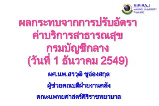 ผลกระทบจากการปรับอัตราค่าบริการสาธารณสุขกรมบัญชีกลาง (วันที่ 1 ธันวาคม 2549)