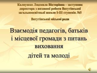 Взаємодія педагогів, батьків і місцевої громади з питань виховання дітей та молоді