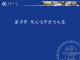 第四章 集成运算放大电路