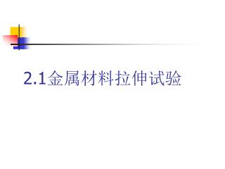 2.1 金属材料拉伸试验