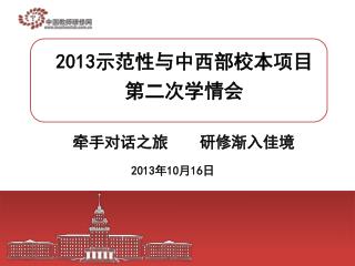 2013 示范性与中西部校本项目 第二次学情会