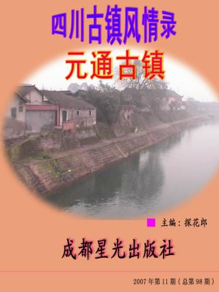 主 编： 探花郎 策 划： 小马哥 美 编： 三叶花 出版日期： 每月 15 号 邮发代号： 5-123 广告经营许可证： 川工商广字 01688 号 国内统一刊号： CN35-6789/P