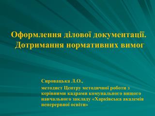 Оформлення ділової документації. Дотримання нормативних вимог