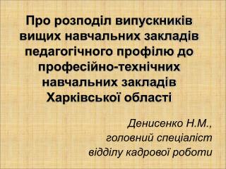 Денисенко Н.М., головний спеціаліст відділу кадрової роботи