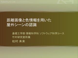 距離画像と色情報を用いた 屋外シーンの認識