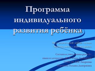 Программа индивидуального развития ребёнка