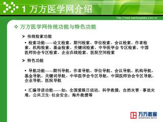  检索功能 —— 论文检索、期刊检索、学位检索、会议检索、作者检索、机构检索、基金检索、关键词检索、中华医学会 专区检索、中国医师协会专区检索、企业在线检索、医院空间检索