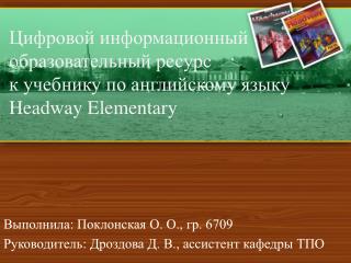 Выполнила: Поклонская О. О., гр. 6709 Руководитель: Дроздова Д. В., ассистент кафедры ТПО