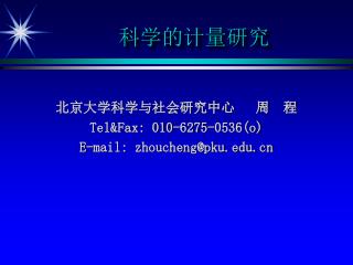 科学的计量研究