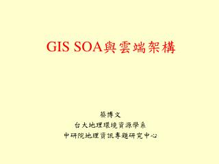 GIS SOA 與雲端架構