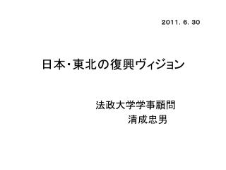 日本・東北の復興ヴィジョン