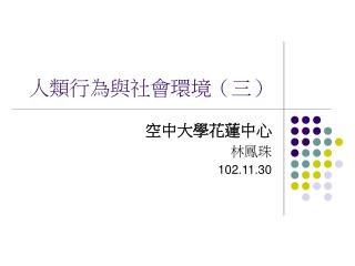 人類行為與社會環境（三）