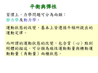 習慣上，力學問題可分為兩類： 靜力學 及 動力學 。