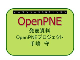 OpenPNE 発表資料 OpenPNE プロジェクト 手嶋　守