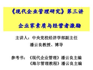 《 现代企业管理研究 》 第三讲 企业家素质与经营者激励