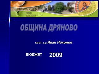 ОБЩИНА ДРЯНОВО