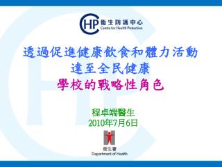 透過促進健康飲食和體力活動 達至全民健康 學校的戰略性角色
