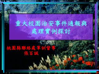 重大校園治安事件通報與 處理實例探討