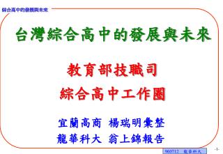 台灣綜合高中的發展與未來