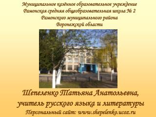 Шепеленко Татьяна Анатольевна, учитель русского языка и литературы